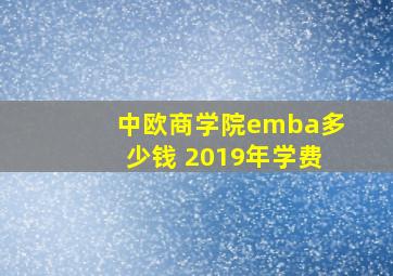 中欧商学院emba多少钱 2019年学费